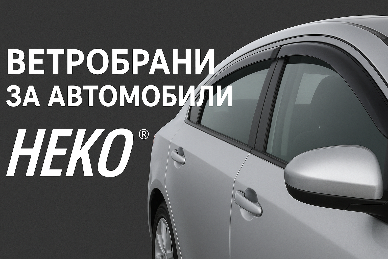 Ветробрани Heko